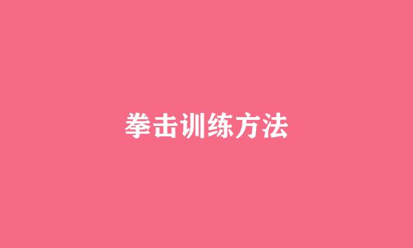 拳击训练方法