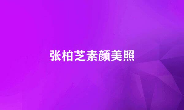 张柏芝素颜美照