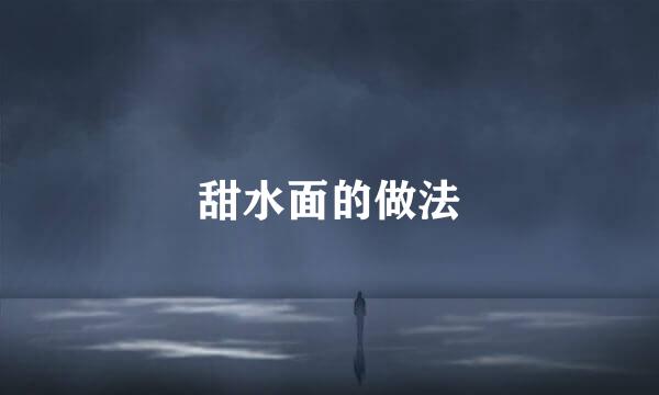 甜水面的做法