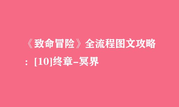 《致命冒险》全流程图文攻略：[10]终章-冥界