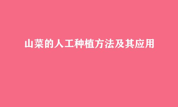 山菜的人工种植方法及其应用