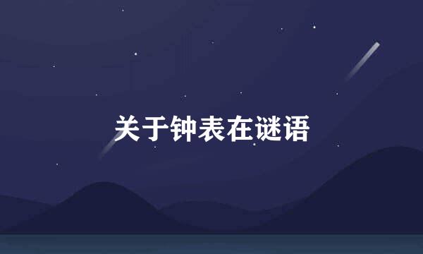 关于钟表在谜语