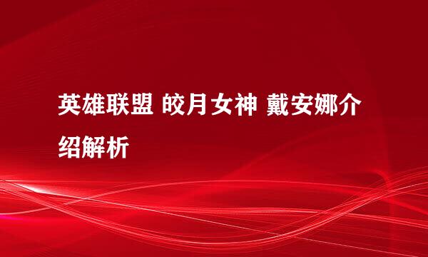 英雄联盟 皎月女神 戴安娜介绍解析