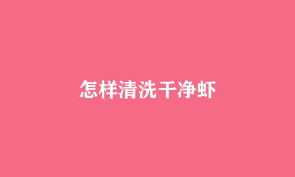 怎样清洗干净虾