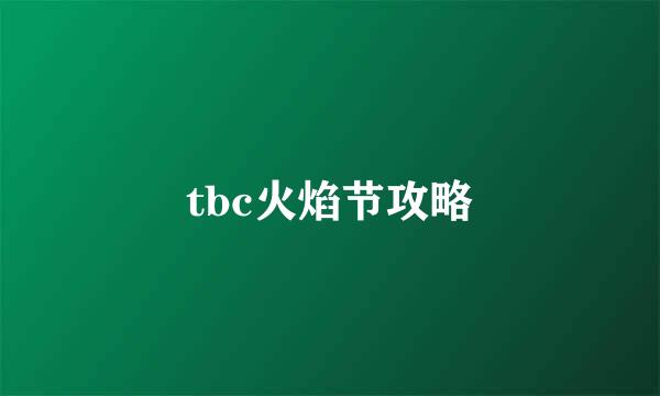 tbc火焰节攻略