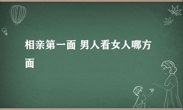 相亲第一面 男人看女人哪方面