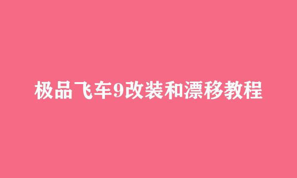 极品飞车9改装和漂移教程