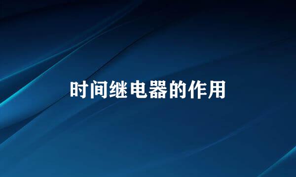 时间继电器的作用