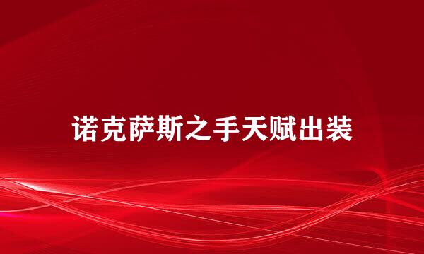 诺克萨斯之手天赋出装