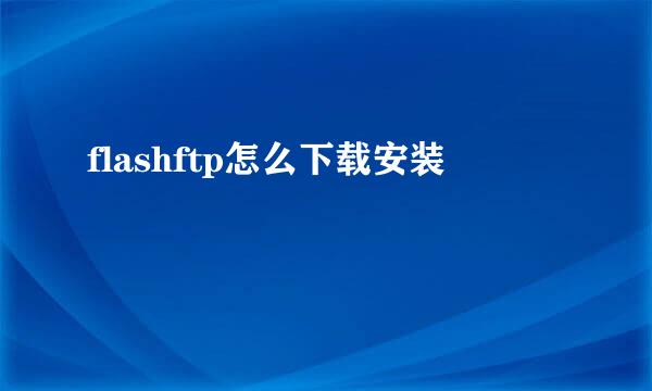flashftp怎么下载安装