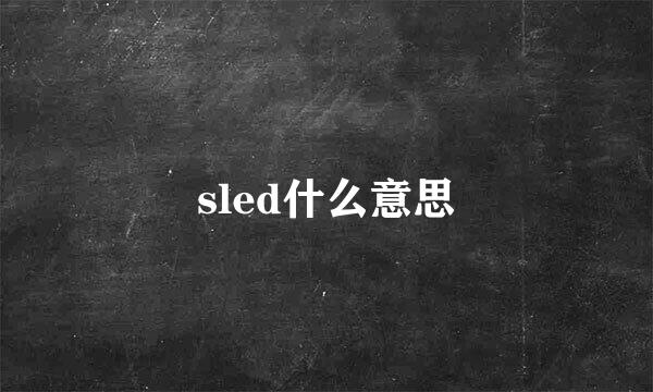 sled什么意思