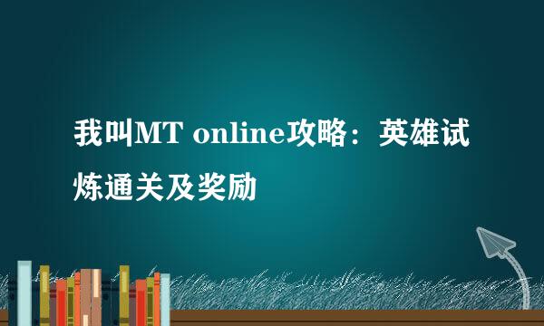 我叫MT online攻略：英雄试炼通关及奖励