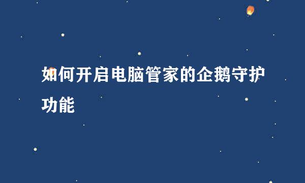 如何开启电脑管家的企鹅守护功能