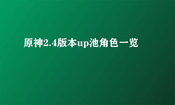 原神2.4版本up池角色一览