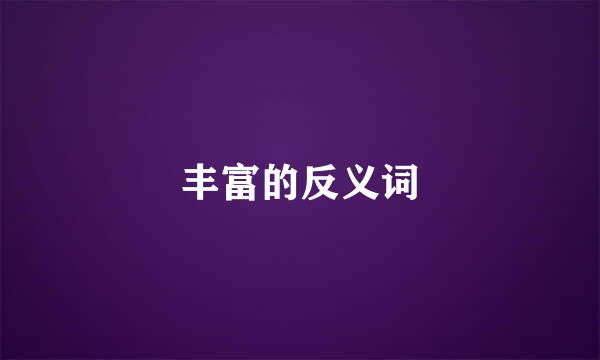 丰富的反义词