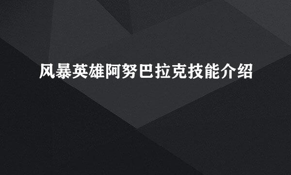 风暴英雄阿努巴拉克技能介绍