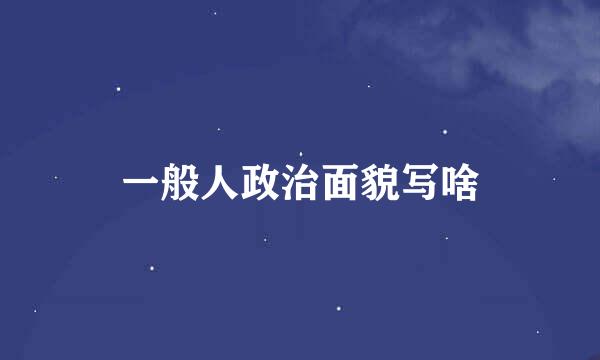 一般人政治面貌写啥