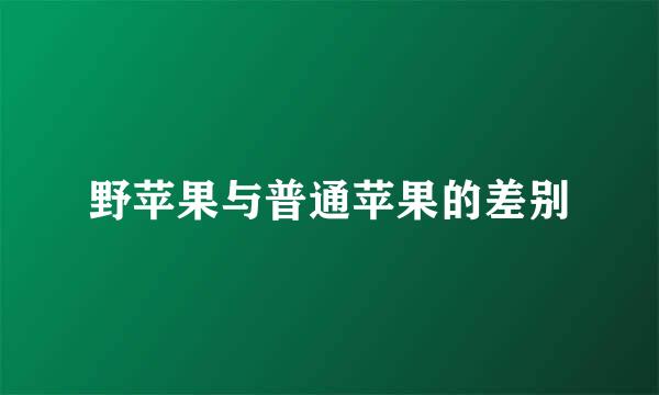 野苹果与普通苹果的差别