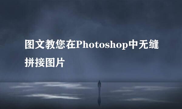 图文教您在Photoshop中无缝拼接图片