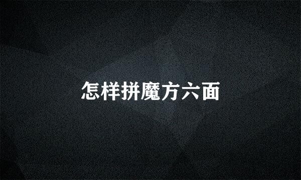 怎样拼魔方六面