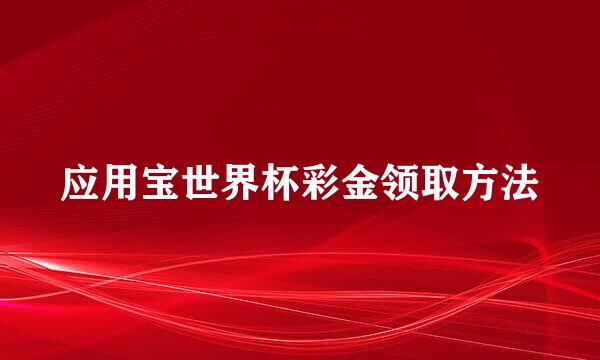 应用宝世界杯彩金领取方法