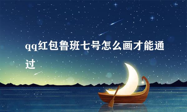 qq红包鲁班七号怎么画才能通过
