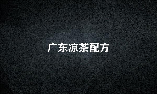 广东凉茶配方