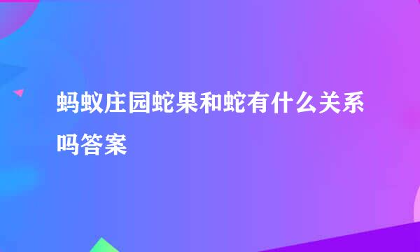 蚂蚁庄园蛇果和蛇有什么关系吗答案