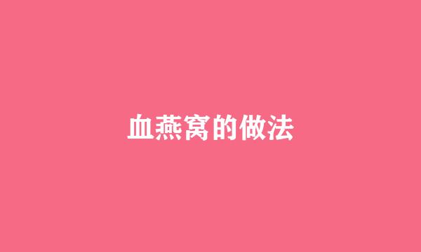 血燕窝的做法