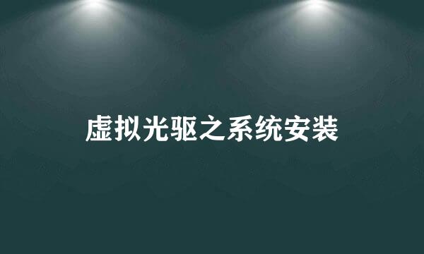 虚拟光驱之系统安装