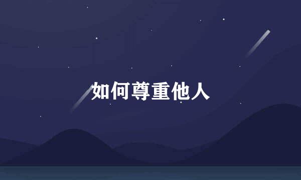 如何尊重他人