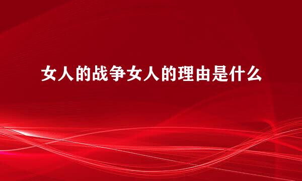 女人的战争女人的理由是什么