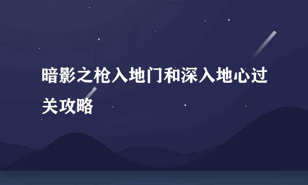 暗影之枪入地门和深入地心过关攻略