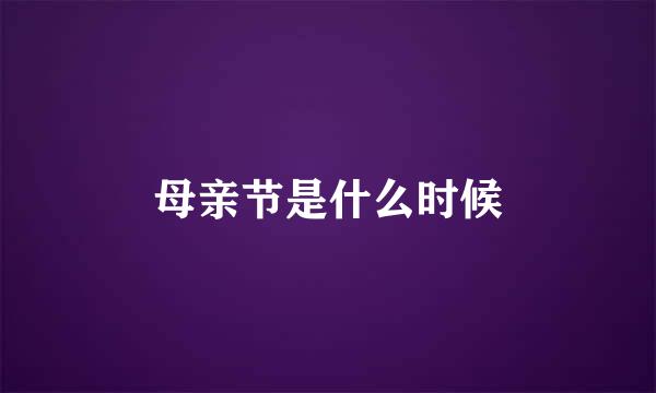 母亲节是什么时候