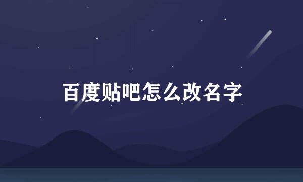 百度贴吧怎么改名字
