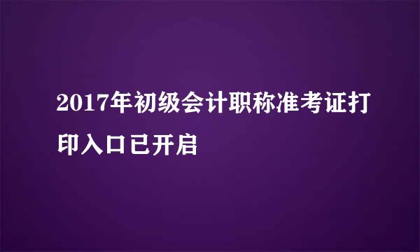 2017年初级会计职称准考证打印入口已开启