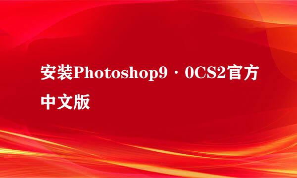 安装Photoshop9·0CS2官方中文版