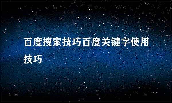百度搜索技巧百度关键字使用技巧