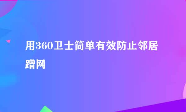 用360卫士简单有效防止邻居蹭网