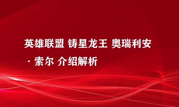 英雄联盟 铸星龙王 奥瑞利安·索尔 介绍解析