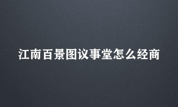 江南百景图议事堂怎么经商