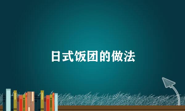 日式饭团的做法