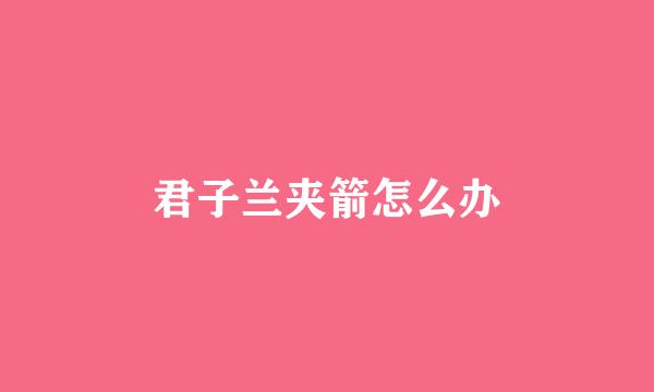 君子兰夹箭怎么办