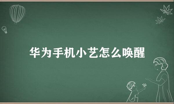 华为手机小艺怎么唤醒