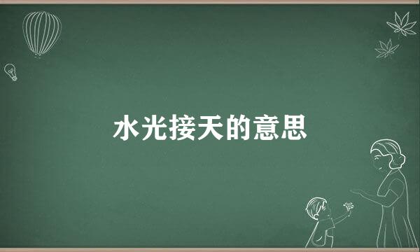 水光接天的意思