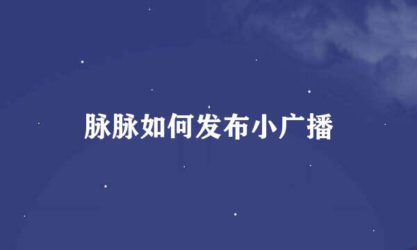 脉脉如何发布小广播