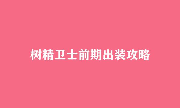 树精卫士前期出装攻略