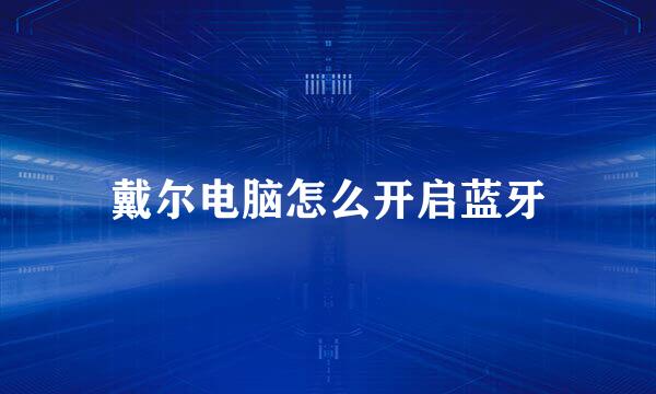 戴尔电脑怎么开启蓝牙