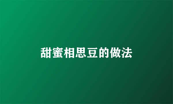 甜蜜相思豆的做法