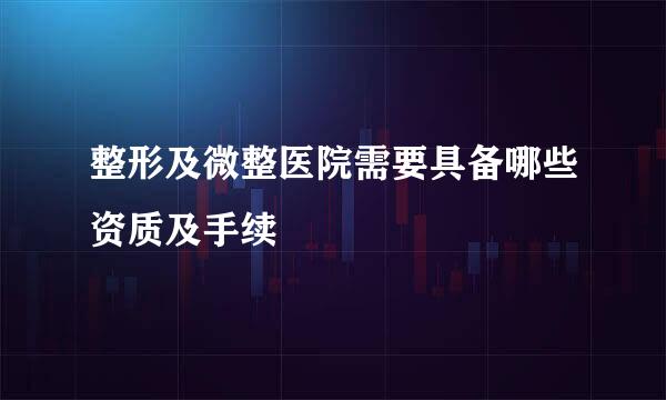 整形及微整医院需要具备哪些资质及手续